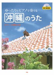 楽譜 CDブック ゆったりとピアノで奏でる 沖縄のうた ピアノソロ伴奏CD付 ／ ケイ・エム・ピー