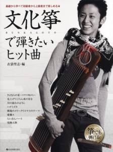 楽譜 文化筝で弾きたいヒット曲 基礎から学べて初級者から上級者まで楽しめる ／ 全音楽譜出版社