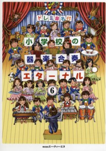 楽譜 ドレミ音名付 小学校の器楽合奏 エターナル 6 ／ エー・ティー・エヌ