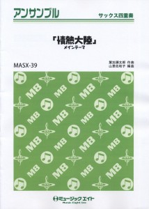 楽譜 MASX39 サックス・アンサンブル 「情熱大陸」メインテーマ【サックス四重奏】 ／ ミュージックエイト