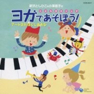 CD 新沢としひこ＆小澤直子の ヨガであそぼう！アートヨガホグシアソビ ／ コロムビアミュージック