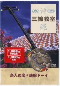 DVD もっと！楽しい 沖縄三線教室3 島人ぬ宝・唐船ドーイ ／ 千野音楽館