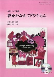 楽譜 金管バンド楽譜 夢をかなえてドラえもん ／ コラージュ音楽出版