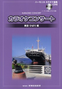 楽譜 ハーモニカカラオケ曲集 カラオケコンサート 美空ひばり編 CD付 ／ 鈴木教育出版