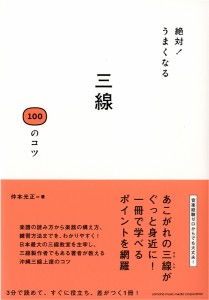 楽譜 絶対！うまくなる 三線 100のコツ ／ ヤマハミュージックメディア