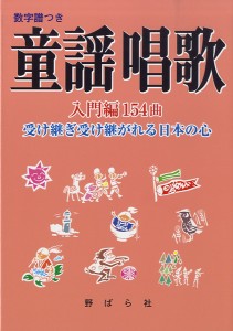 楽譜 童謡唱歌 入門編154曲 ／ 野ばら社