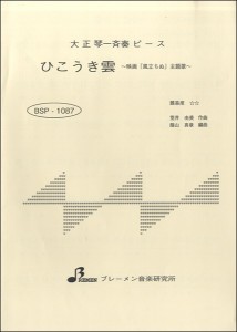 楽譜 BSP1087 ひこうき雲 ／ ブレーメン【大正琴用楽譜】