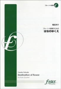 楽譜 FME-0213 フルート四重奏のための はなのゆくえ 福田洋介／作曲 ／ フォスターミュージック