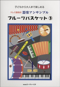 楽譜 ドレミ音名付 器楽アンサンブル フルーツバスケット 3 ／ エー・ティー・エヌ