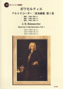 楽譜 SR−069 ボワモルティエ 2本のアルトリコーダーのための組曲集 第1巻 ／ リコーダーＪＰ