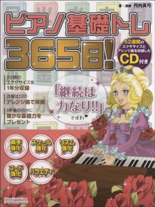 雑誌 ムック ピアノ基礎トレ365日！ CD付 ／ リットーミュージック