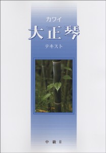 楽譜 カワイ 大正琴テキスト 中級 2 ／ カワイ出版