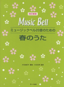 楽譜 改訂新版 ミュージックベル20音のための 春のうた ／ サーベル社