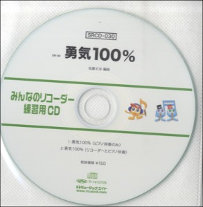 SRCD030 SRみんなのリコーダー・練習用CD−030 ／ ミュージックエイト