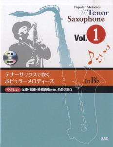 楽譜 テナーサックスで吹く ポピュラー・メロディーズ in B♭ Vol.1 CD付 ／ 中央アート出版社