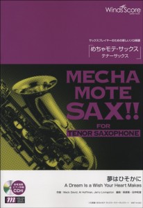 楽譜 めちゃモテ・サックス〜テナーサックス〜 夢はひそかに 参考音源CD付 ／ ウィンズスコア