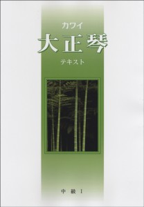 楽譜 カワイ 大正琴テキスト 中級 1 ／ カワイ出版