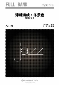 楽譜 AZfu196 ジャズフルバンド 津軽海峡・冬景色／石川さゆり ／ ミュージックエイト