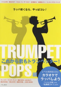 楽譜 TRUMPET これから君もトランペッター【POPS編】CD付 ／ アルソ出版