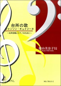 楽譜 台所の歌／シャンソン・キュイジーヌ 《女声合唱とピアノのため》 ／ マザーアース