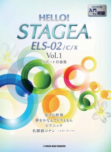 楽譜 HELLO！STAGEA ELS・02／C／X曲集入門初級 1 ／ ヤマハ音楽振興会