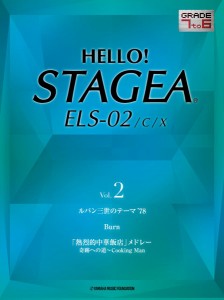 楽譜 HELLO！STAGEA ELS・02／C／X7-6級 2 ／ ヤマハ音楽振興会