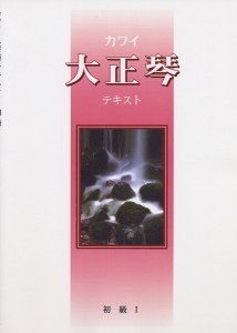 楽譜 カワイ 大正琴テキスト 初級 1 ／ カワイ出版