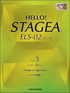 楽譜 HELLO！STAGEA ELS−02／C／X 7〜6級 Vol．3 ／ ヤマハ音楽振興会