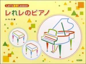 楽譜 Let’s連弾Lesson レれレのピアノ A・N・D編 ／ ドレミ楽譜出版社