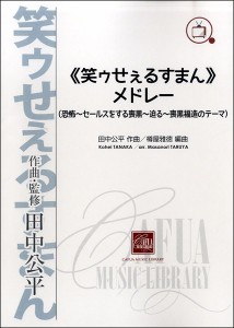 楽譜 ≪笑うセールスマン≫メドレー ／ カフアレコード