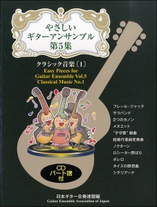 楽譜 やさしいギターアンサンブル5 クラシック音楽1 CD付 ／ 現代ギター社