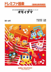 楽譜 SK641 ドレミファ器楽 オモイダマ／関ジャニ∞【オンデマンド】 ／ ミュージックエイト