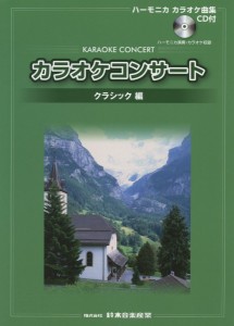 楽譜 ハーモニカカラオケ曲集 カラオケコンサート クラシック編 CD付 ／ 鈴木教育出版