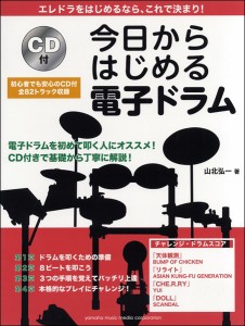 楽譜 今日からはじめる電子ドラム CD付 ／ ヤマハミュージックメディア