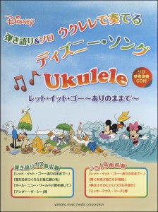 楽譜 弾き語り ソロ ウクレレで奏でる ディズニー・ソング CD付 ／ ヤマハミュージックメディア