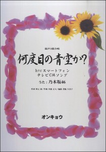 楽譜 混声3部合唱 何度目の青空か？／乃木坂46 ／ オンキョウパブリッシュ