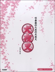 楽譜 吹奏楽 アニメ ソング 吹奏楽のための犬夜叉 ドレミ楽譜出版社の通販はau Pay マーケット 島村楽器 楽譜便 商品ロットナンバー