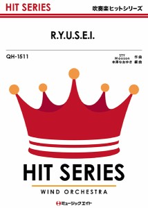 楽譜 QH1511 吹奏楽ヒットシリーズ R．Y．U．S．E．I．／三代目J Soul Brothers from EXILE TRIBE ／ ミュージックエイト