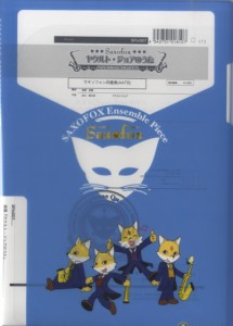 楽譜 サキソフォックスシリーズ 楽譜『ヤクルト・ジョアのうた（Sax4）』 Sax4（AATB） ／ スーパーキッズレコード