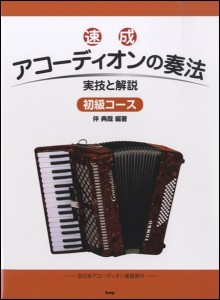 楽譜 速成 アコーディオンの奏法 初級コース 実技と解説 ／ ケイ・エム・ピー