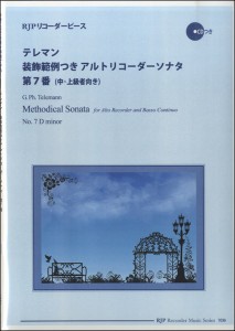 楽譜 RP テレマン 装飾範例つきアルトリコーダーソナタ 第7番 ／ リコーダーＪＰ