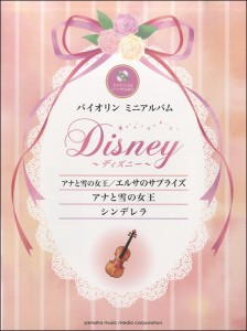 楽譜 バイオリンミニアルバム ディズニー『アナと雪の女王／エルサのサプライズ』『アナと雪の女王』『シンデレ ／ ヤマハミュージックメ