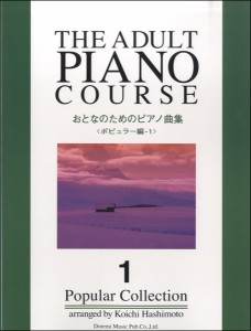 楽譜 おとなのためのピアノ曲集＜ポピュラー編:1＞ ／ ドレミ楽譜出版社