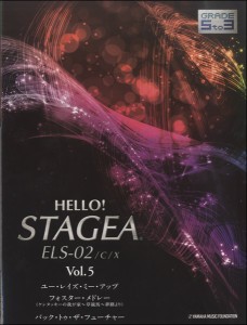 楽譜 HELLO！STAGEA ELS・02／C／X 5〜3級 Vol．5 ／ ヤマハ音楽振興会