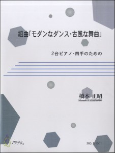 楽譜 組曲「モダンなダンス・古風な舞曲」2台ピアノ・四手のための ／ マザーアース