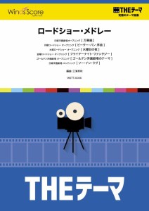 楽譜 〔THEテーマ〕☆究極のテーマ集 ロードショー・メドレー ／ ウィンズスコア