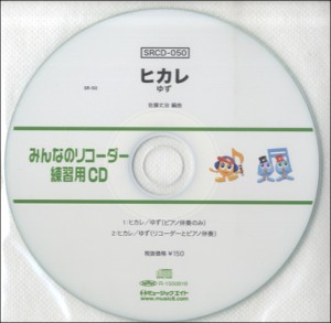 SRCD050 SRみんなのリコーダー・練習用CD−050 ／ ミュージックエイト