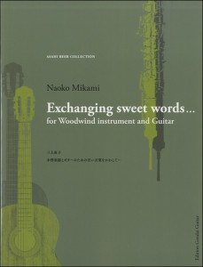 楽譜 三上直子 木管楽器とギターのための甘い言葉をかわして･･･ ／ 現代ギター社