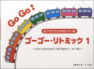 楽譜 ゴーゴー・リトミック 1 〜小さい子のために きりぬきシール・CD付 ／ サーベル社