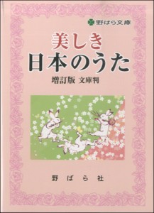 楽譜 美しき日本のうた 増訂版 文庫版 ／ 野ばら社